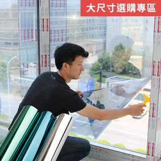 隔熱防曬玻璃貼膜 大尺寸選購專區 單向透視防窺遮光貼 反光遮陽貼 窗貼 隔熱紙 窗戶貼紙【A50102】《約翰家庭百貨