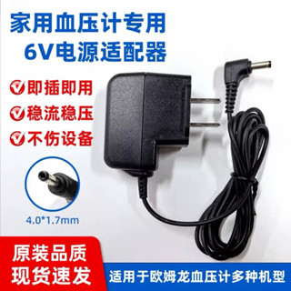 【臺灣現貨】Omron 歐姆龍血壓計變壓器 6V 電源線 適用 JPN/HEM/7121/7130/8712 專用變壓器