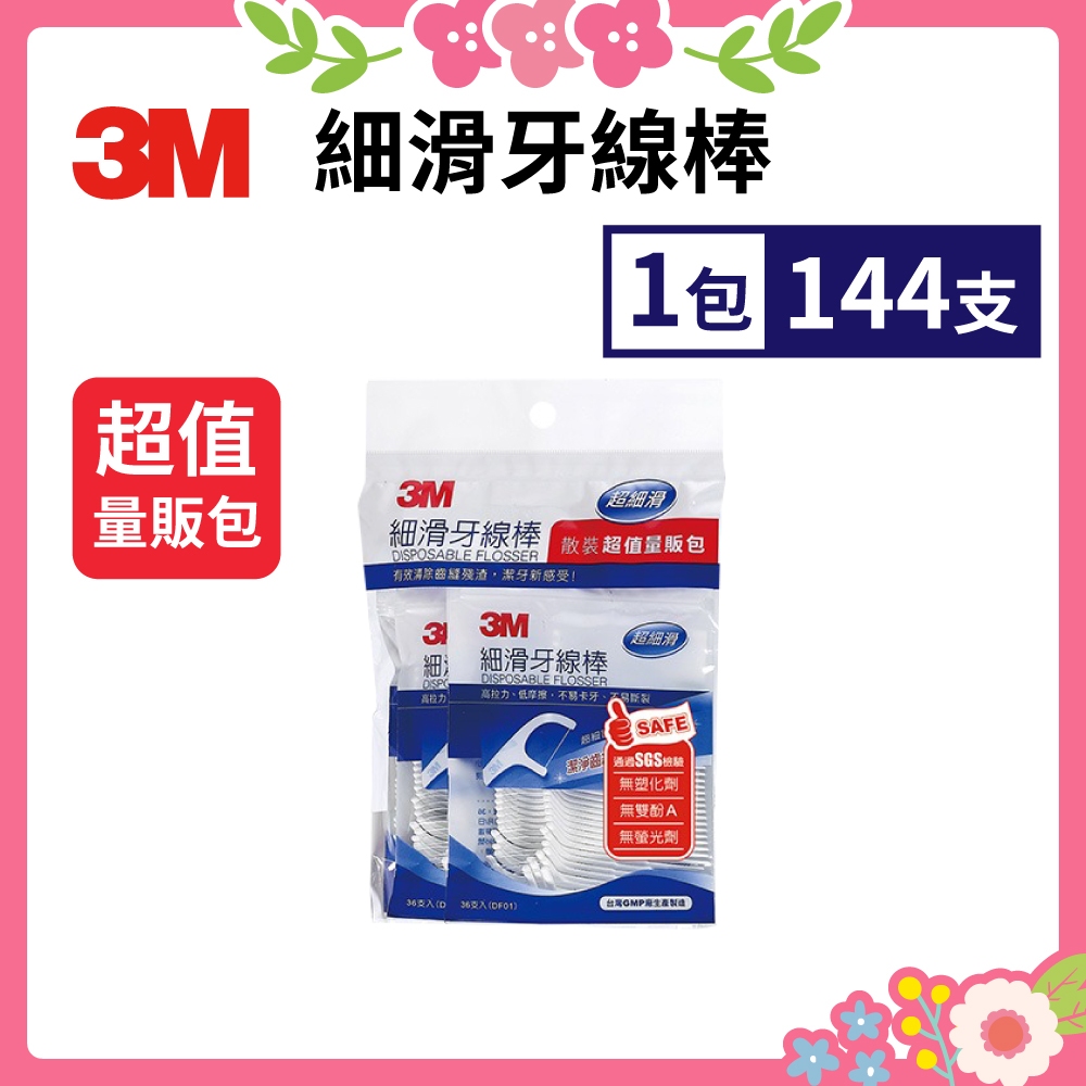 🌸花花好物家🌸 3M 細滑牙線棒 144支(36支*4包) 牙線棒 口腔清潔 牙線
