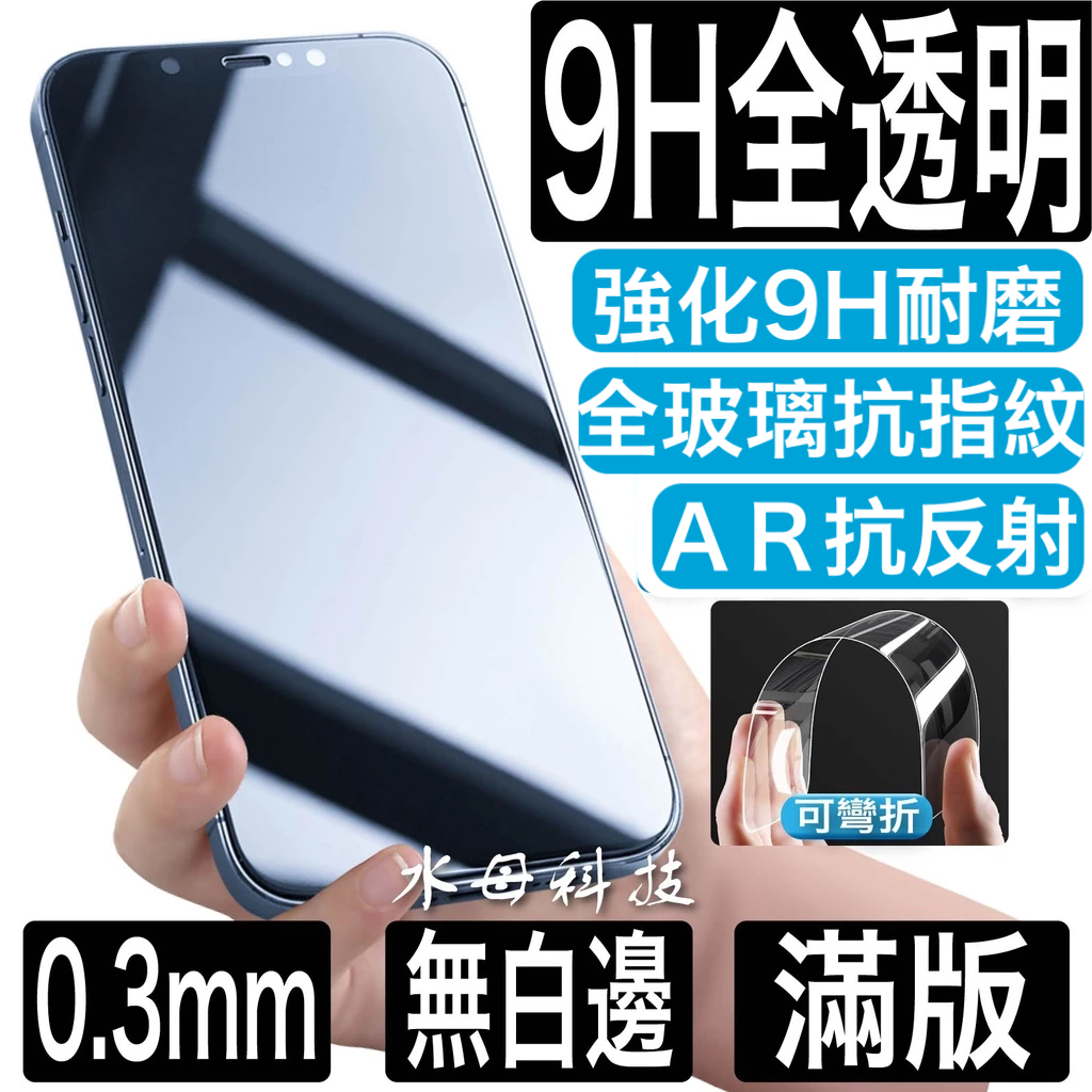 滿版全透明 保護貼 鋼化玻璃貼 適用iPhone 17 17e 16 15 14 13 12 11 Pro Max XR