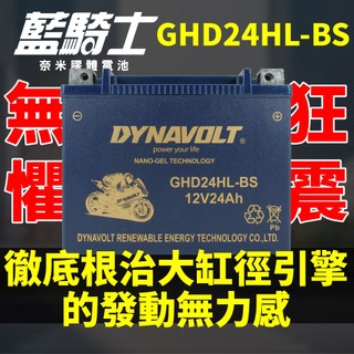 【藍騎士】GHD24HL-BS HARLEY 哈雷重機 專用電池 BMW汽車輔助電池 重機電池 同YTX24HL-BS