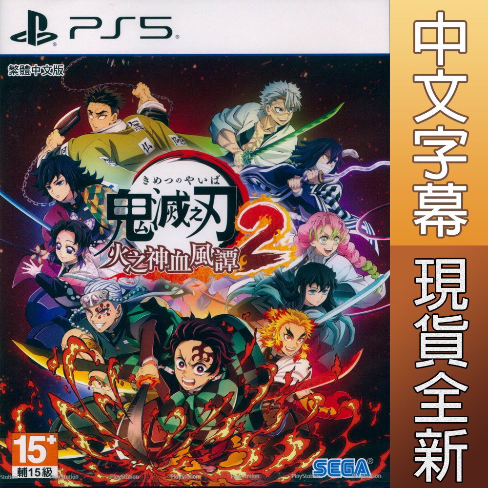 【一起玩】PS5 鬼滅之刃 火之神血風譚2 中文版 Demon Slayer 2 鬼滅2 鬼滅之刃2 遊戲