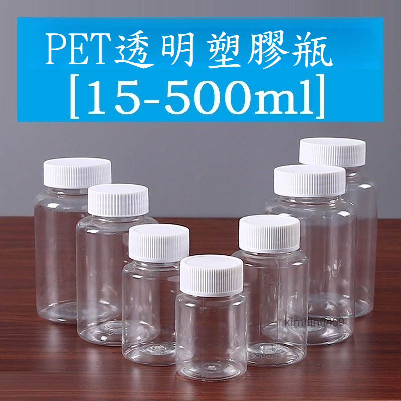 新店特價🔥15~500ml 毫升 透明 塑膠瓶 小瓶子 分裝瓶 空瓶 空罐 瓶罐 材料瓶 迷你密封罐 密封罐 塑膠罐