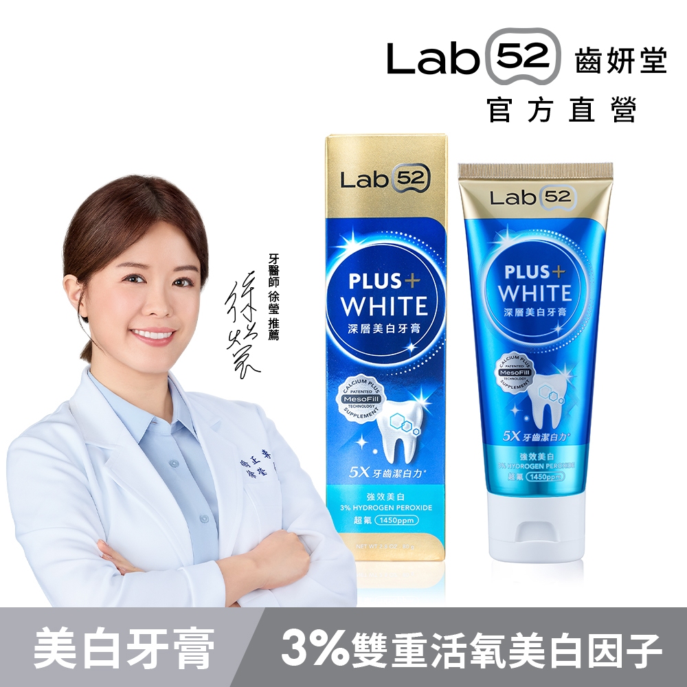 【Lab52齒妍堂】深層美白牙膏80g｜美齒小金管 衛福部核可美白成分 牙齒美白 超氟 美齒 亮白 淨白 居家美白