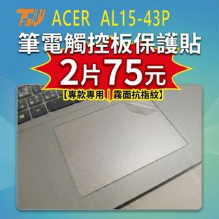 【TALLY】ACER Aspire Lite AL15-43P 霧面防指紋 筆電 觸控板貼 保護貼
