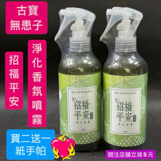 [隔日到貨-招福平安淨化香氛噴霧] 古寶無患 招福 平安 淨化環境 噴霧 艾草 迷迭香 雪松居家香氛300g