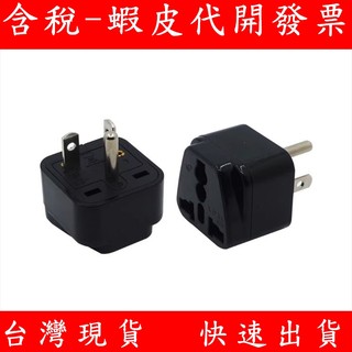 6-20P 轉接插頭 NEMA 6-20R 通用插座插頭 國際規格 110v 220V 轉換頭 美規 轉換插頭 冷氣轉換