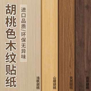 臺灣出貨 黑胡桃木紋貼紙 自粘仿木紋貼紙 櫃子桌子木板木飾面貼皮 傢俱翻新改色貼膜 PVC 牆貼 牆紙 壁磚 貼紙 桌布