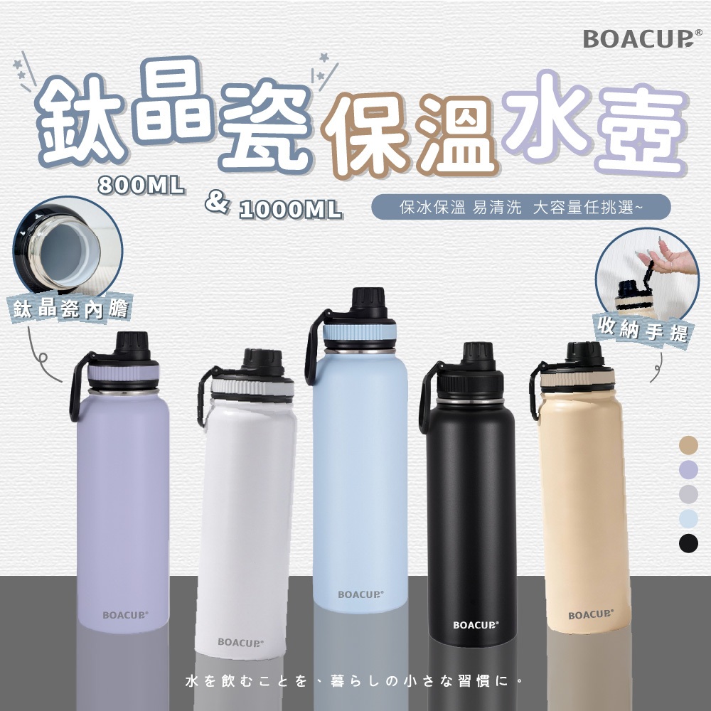 鈦晶瓷易潔層 手提保溫水壺 陶瓷內膽 陶瓷保溫杯 保溫水壺 水壺 保溫瓶 保溫杯 大容量保溫瓶 陶瓷保溫瓶 BOACUP