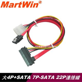 【MartWin】大4P+SATA 7P轉SATA 22P連接線組(SATA硬碟、光碟機專用)