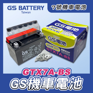 《機車董事長》GS統力 GTX7A-BS 7號機車電池 同YTX7A-BS 機車電瓶 電瓶 未加水 電池 7A