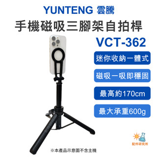 【Yunteng 雲騰】VCT-362 手機磁吸三腳架自拍桿 磁吸手機架 1.7m落地延長鋁合金 多段伸縮直播腳架
