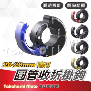 【隱藏設計】 機車掛勾 車把掛鉤 手把掛鉤 掛鉤掛勾 手把掛勾 4mica 大樂 KRV DRG bws mmbcu