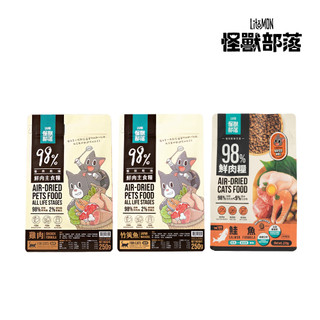 【怪獸部落】貓用｜98%鮮肉主食糧 鮭魚 竹筴魚 雞肉 250g / 800g / 1.8kg