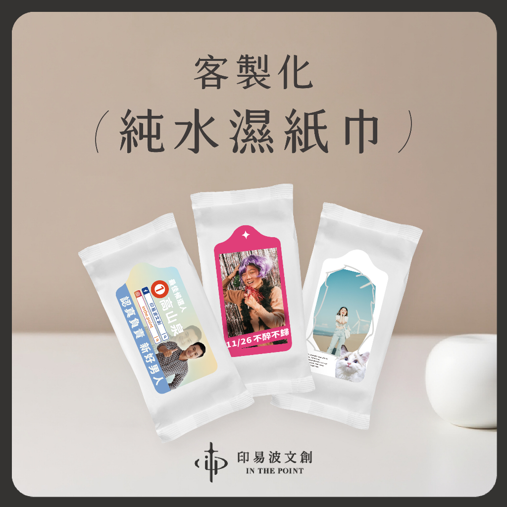 印易波 🫧 客製化濕紙巾 10抽 濕紙巾訂製 袖珍濕紙巾 似顏繪 選舉廣告 生日活動 周邊商品 餐廳 交換禮物