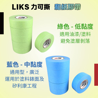 職人殿 LIKS 和紙膠帶 力可撕 烤漆膠帶 美容膠帶 矽利康 紙膠帶 藍色膠帶 噴塗 裝潢 美紋膠帶 菊水 2214