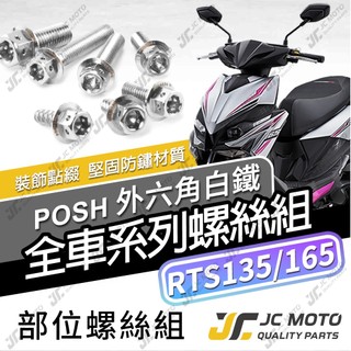 【JC-MOTO】 RTS 全車螺絲 白鐵螺絲 RTS165 135 車殼螺絲 鐵板牙 304白鐵 【POSH白鐵】