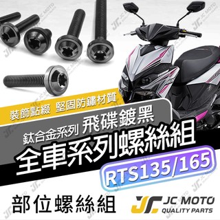 【JC-MOTO】 RTS 鈦螺絲 鈦合金螺絲 RTS165 全車螺絲 碟盤螺絲 鐵板牙 車殼螺絲 64鈦【飛碟 黑】