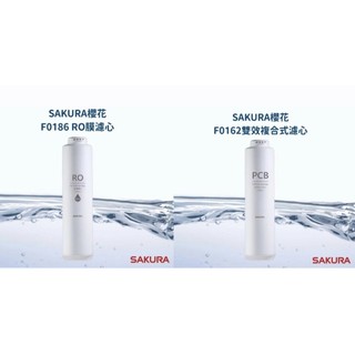 SAKURA櫻花 FO162雙效複合式濾芯、FO186 RO膜濾芯