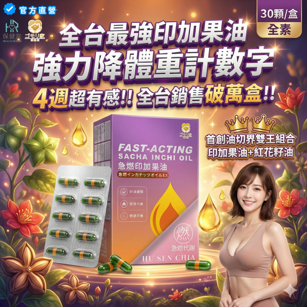 【護森家】急燃印加果油(超七孅升級版) 強效降體重計數字 印加果油 新陳代謝 油切 綠茶 (30顆/盒) 微糖姑娘同