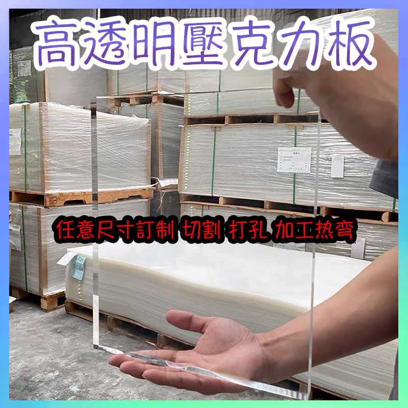 🏅【客製化+可開發票】高透明壓克力板有機玻璃板訂製白色加工任意切割激光雕刻拋光零切