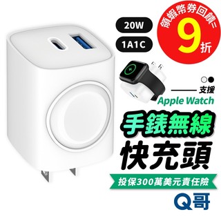 Q哥 20W 雙孔手錶無線 快充頭 適用 Apple Watch iPhone PD 快充 充電器 蘋果手錶 B025