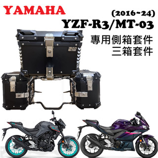 山葉 YZF-R3/MT03 (2016-24) 鋁製三箱套件 側箱架 後箱 尾箱 鋁箱 行李箱 (SHAD/GIVI)