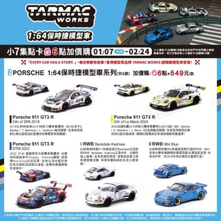 TARMAC WORKS 1:64 保時捷系列 7-11 7-ELEVEN 小7 集點卡活動 1/64 RWB GT3