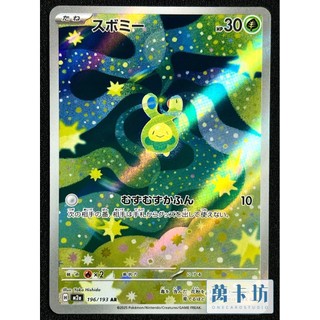 萬卡坊 / 寶可夢 PTCG 日文版 日版 M2a 196 含羞苞 AR