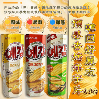 現貨 快出 隔日配 預感洋芋片64G 韓國 好麗友 預感香烤 洋芋片 薯片 餅乾 20260627【蝦皮團購】 限時特價