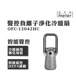 One-meter 聲控負離子淨化冷暖風扇OFC-12042HC