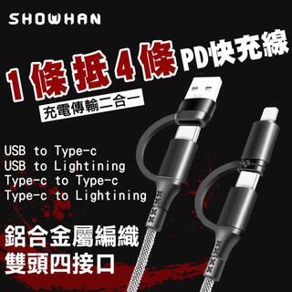 一線四用 SHOWHAN 60W 四合一快充線 PD 20W 鋁合金金屬編織 充電線 適用 i16 17 iPad 筆電