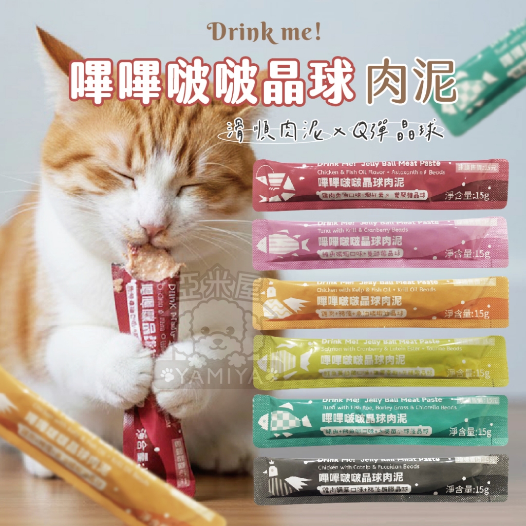 【亞米屋Yamiya】Drink me! 嗶嗶啵啵晶球肉泥 貓肉泥 貓零食 魚油肉泥 貓咪點心 貓咪食品 寵物零食 快速
