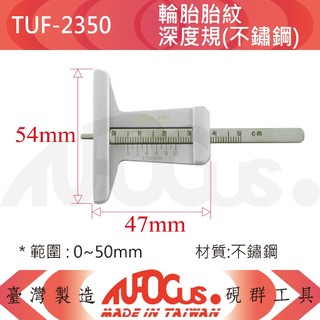 TUFOCUS TUF-2350 輪胎胎紋深度規(不鏽鋼)