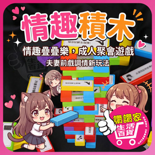 【雙人互動】SM 情趣 主奴情趣積木 疊疊樂 夫妻情趣 情趣桌遊 BDSM 情趣用品 情趣遊戲 成人 情趣大富翁 撲克牌