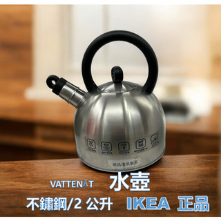 星美代購 IKEA 宜家 水壺 VATTENTÄT 2公升 不鏽鋼/黑色 水壺 茶壺 煮水 不鏽鋼 瓦斯爐 電池爐 鳴笛