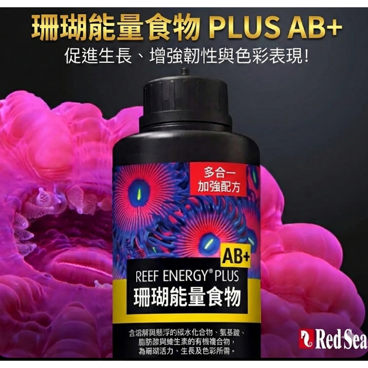 🎊現時特價🎊Red Sea紅海【珊瑚能量食物 PLUS A&B】軟體 海水缸 營養劑  250ml.500ml.1L