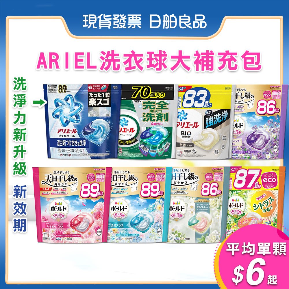 日本洗衣球 P&G ARIEL 4D 超濃縮抗菌洗衣膠囊 92入85入 洗衣球補充包 抗菌 室內洗衣球 消臭 PG洗衣球