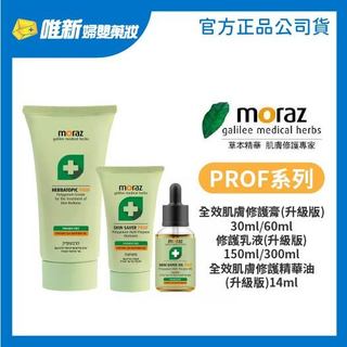 【Moraz茉娜姿】升級版全效肌膚修護膏30/50/60ml 修護精華油14ml修護乳液150ml/300ml 唯新藥妝