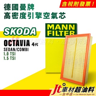 Jt車材 MANN空氣芯 引擎濾網 SKODA OCTAVIA SEDAN COMBI