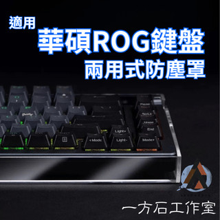 【一方石】ROG 專用鍵盤防塵蓋 兩用底座 不佔桌面空間 適用 Azoth Extreme 進口不發黃材質 原廠開模