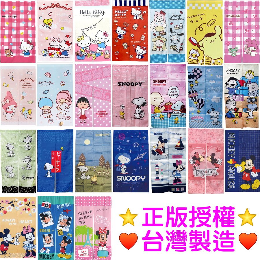 正版授權【多款人氣角色】長門簾 85x150cm｜開叉式 聚酯纖維 遮擋簾 風水簾 (迪士尼/三麗鷗/史努比/小丸子)