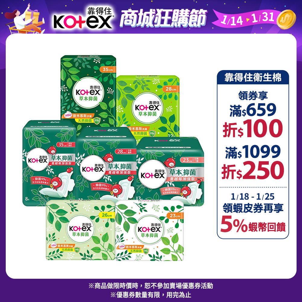 【Kotex靠得住】草本抑菌衛生棉 / 草本蔓越莓抑菌EX 加強版 日用/夜用 23-35cm│好奇&靠得住官方旗艦店