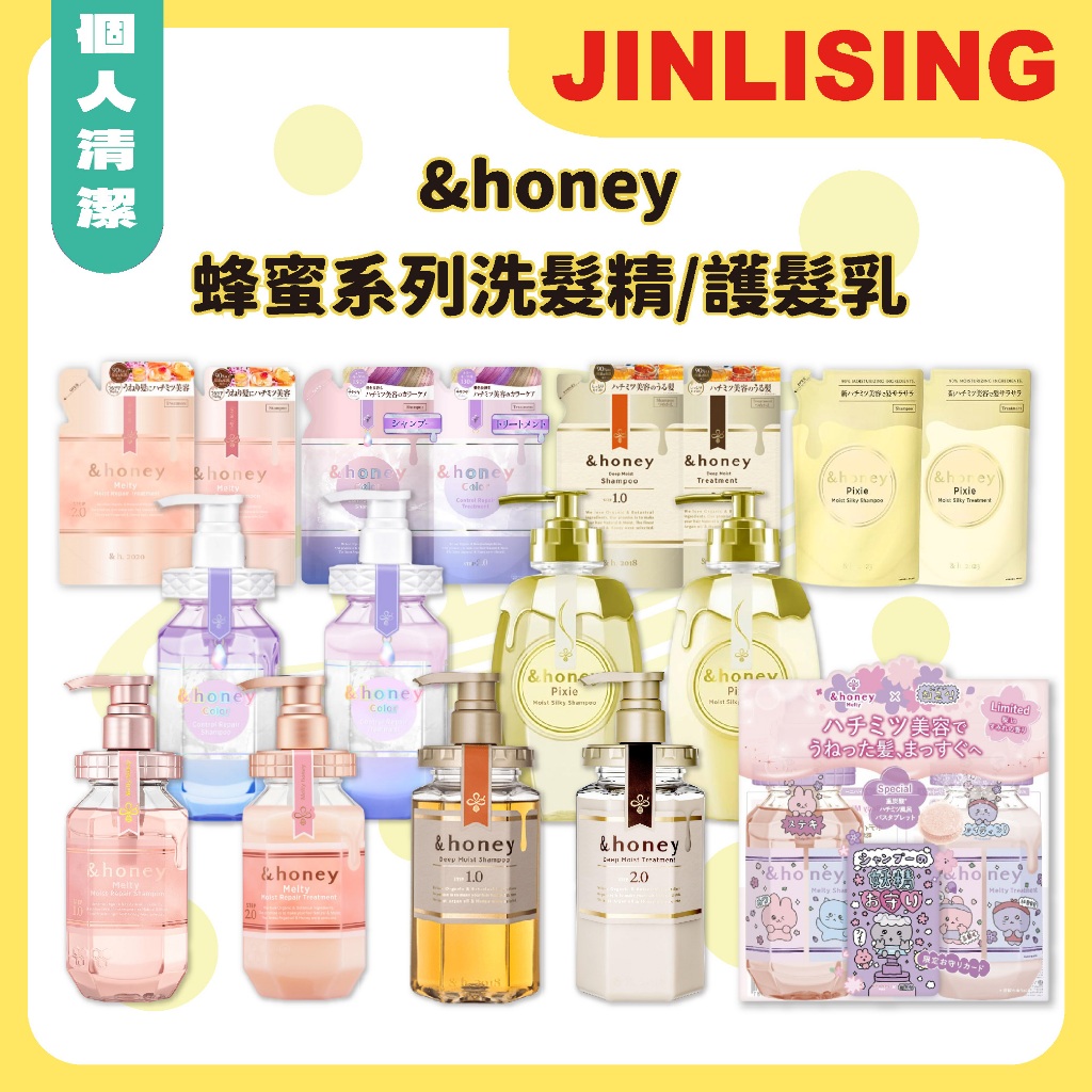 【金麗興生活館】【&honey】蜂蜜系列洗髮精 護髮乳 修護精華 受損髮質 深度滋養 增加光澤 Chegosim限定組合