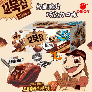 🔥現貨🔥［附發票］好市多 代購 【拆售賣場】好麗友 烏龜脆片 巧克力口味 80公克 X 8包 烏龜餅乾