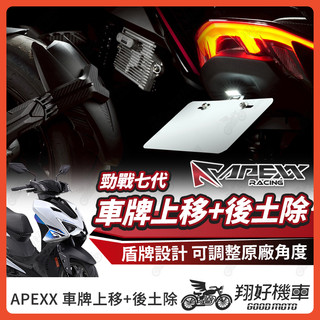 【翔好機車】APEXX 勁戰七代 短牌架 後土除 勁戰7代 短牌架 七代勁戰 改裝 車牌上移 機車擋泥板 7代勁戰
