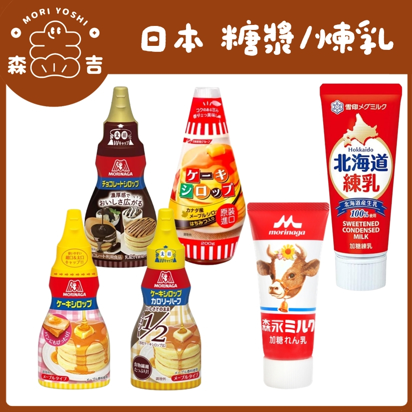 森吉百貨 日本 森永 鬆餅專用糖漿 蛋糕 糖漿 鬆餅糖漿 楓糖鬆餅糖漿 森永 日清 鬆餅 糖漿 煉乳 森永煉乳 雪印煉乳