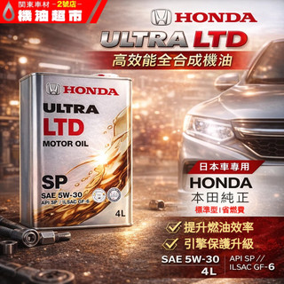【日本原裝 HONDA 純正 5W30】本田 原廠機油 | API SP GF-6 | 省燃費 | 4L 機油超市