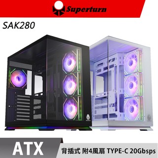 Superturn 視博通 SAK280 Type-C 20Gbps ATX 機殼 風扇 電腦機殼 360 水冷 背插式