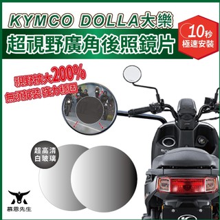 慕恩先生 kymco 大樂 廣角鏡 後視鏡 鏡片 機車配件 大樂150改裝 後照鏡 廣角鏡片 大樂配件